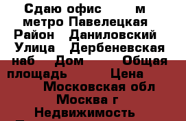 Сдаю офис 168,4 м2, метро Павелецкая › Район ­ Даниловский › Улица ­ Дербеневская наб. › Дом ­ 11 › Общая площадь ­ 168 › Цена ­ 189 000 - Московская обл., Москва г. Недвижимость » Помещения аренда   . Московская обл.